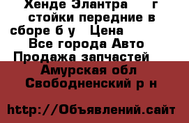 Хенде Элантра 2005г стойки передние в сборе б/у › Цена ­ 3 000 - Все города Авто » Продажа запчастей   . Амурская обл.,Свободненский р-н